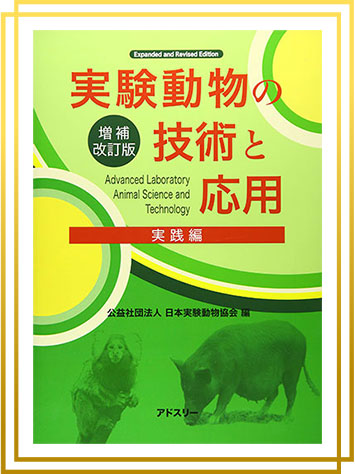 協会の刊行物・DVD｜実験動物産業・動物実験関係者を網羅し、資格試験 