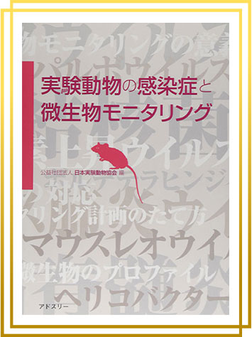 協会の刊行物・DVD｜実験動物産業・動物実験関係者を網羅し、資格試験 