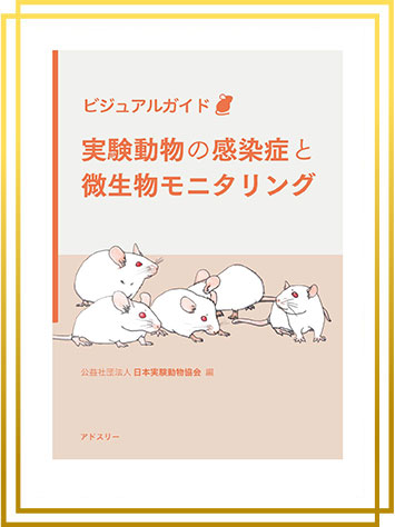 協会の刊行物・DVD｜実験動物産業・動物実験関係者を網羅し、資格試験